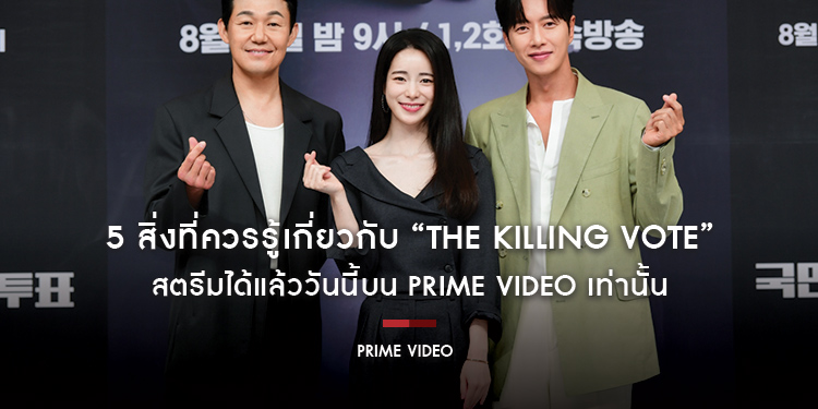 5 สิ่งที่ควรรู้เกี่ยวกับ “The Killing Vote โหวตโทษประหาร” สตรีมได้แล้ววันนี้บน Prime Video เท่านั้น